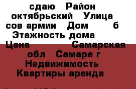 сдаю › Район ­ октябрьский › Улица ­ сов армии › Дом ­ 240 б › Этажность дома ­ 10 › Цена ­ 16 000 - Самарская обл., Самара г. Недвижимость » Квартиры аренда   